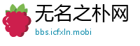 无名之朴网
